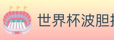 世界杯波胆推荐入口 Logo